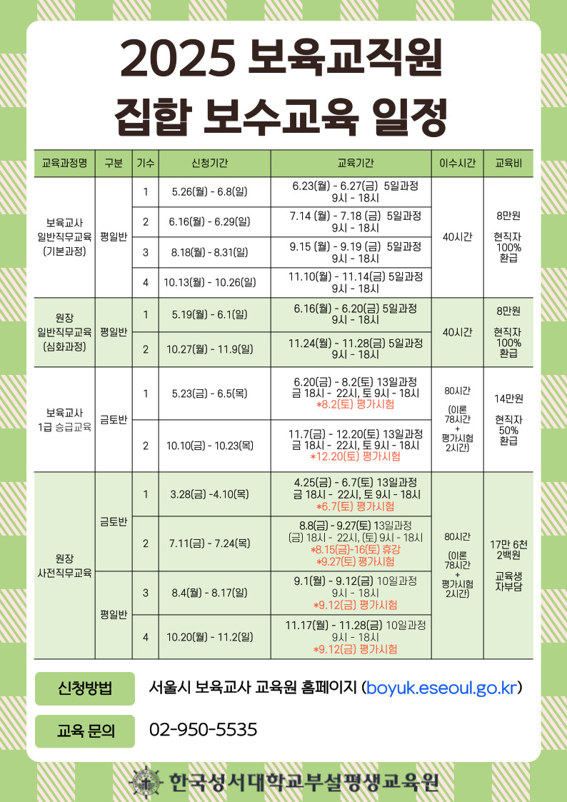 2025 보육교직원 집합 보수교육 일정