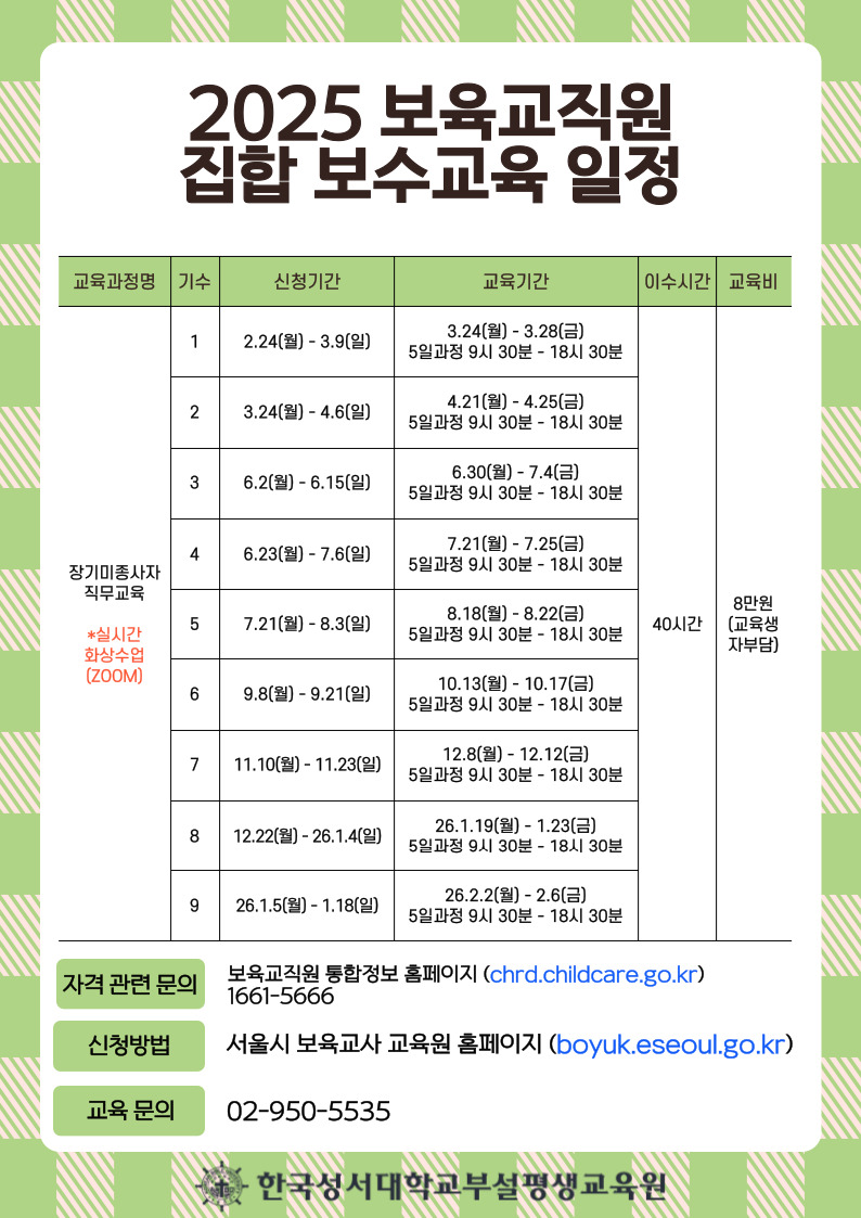 2025 보육교직원 집합 보수교육 일정